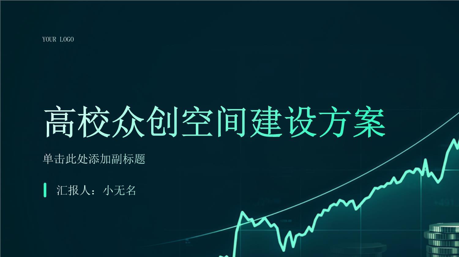 高校众创空间建设与服务方案